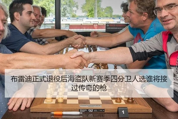 布雷迪正式退役后海盗队新赛季四分卫人选谁将接过传奇的枪