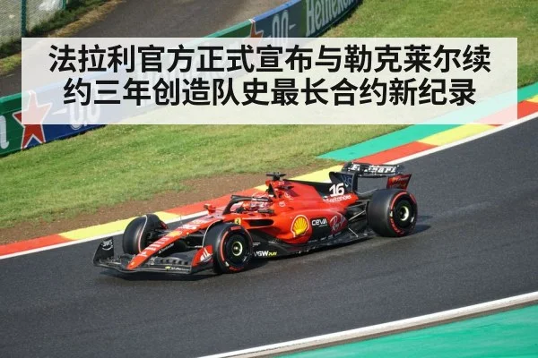 法拉利官方正式宣布与勒克莱尔续约三年创造队史最长合约新纪录