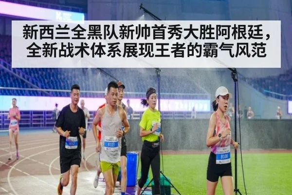 新西兰全黑队新帅首秀大胜阿根廷,全新战术体系展现王者的霸气风范