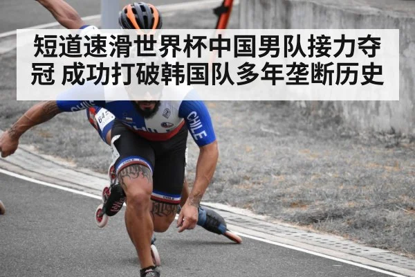 短道速滑世界杯中国男队接力夺冠 成功打破韩国队多年垄断历史