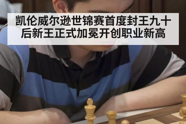 凯伦威尔逊世锦赛首度封王九十后新王正式加冕开创职业新高